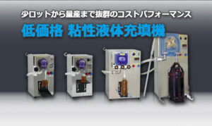 液体充填装置