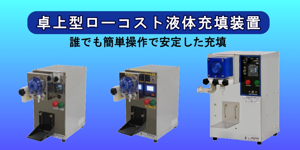 ローコスト 液体充填機 サンシン