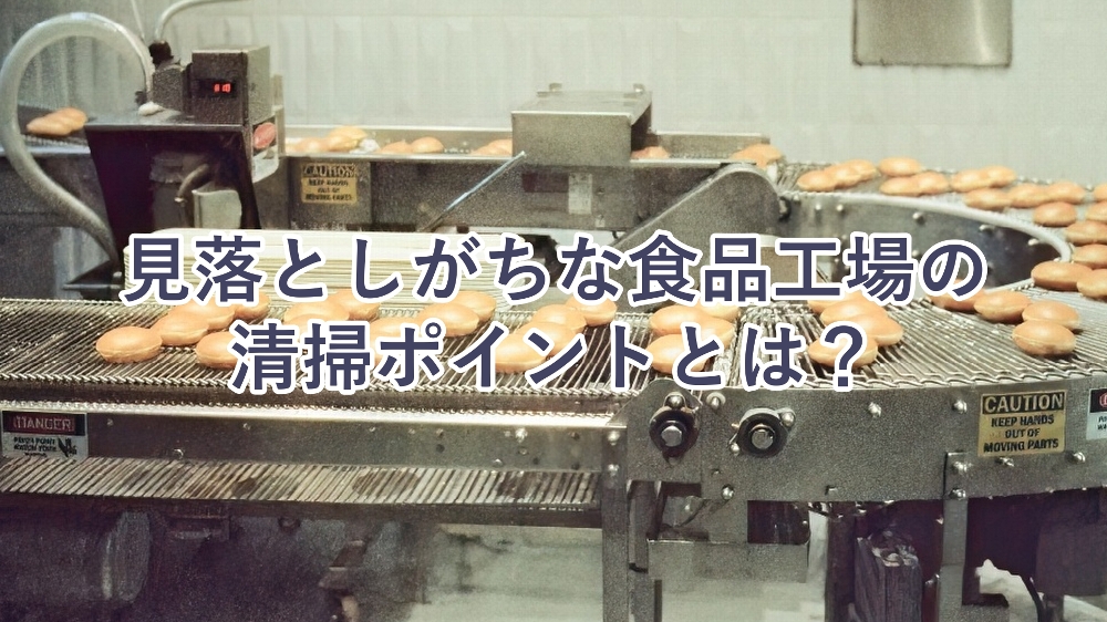 食品加工工場の設備清掃、点検について