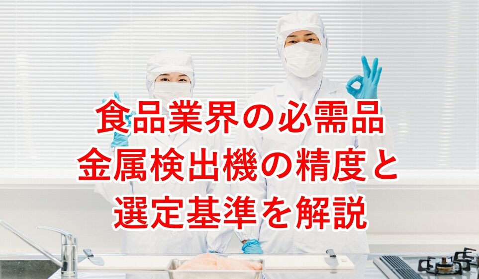 食品工場 金属検出機の精度と選定基準を解説
