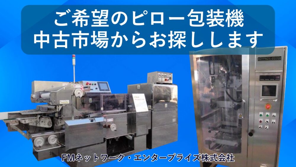 食品包装-縦ピロー包装機と横ピロー包装機の違いの説明と中古機械販売