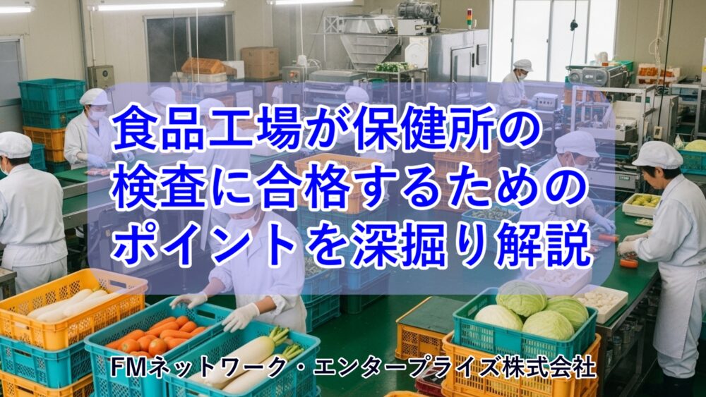 食品工場が保健所の検査に合格するためのポイント