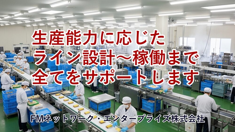 食品加工設備：生産能力に応じた生産ライン設計から稼働まで、FMネットワーク・エンタープライズが全てをサポート