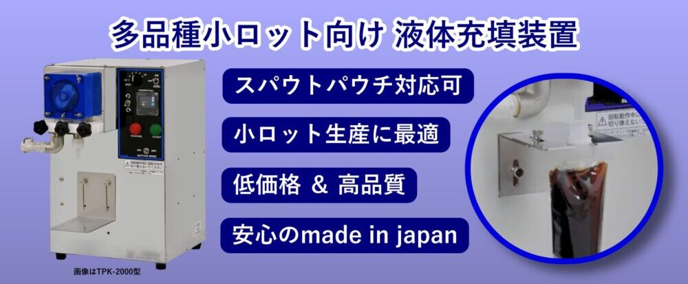 低価格 液体充填機