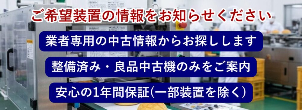 食品中古機械を業者専用の中古情報からお探しします。