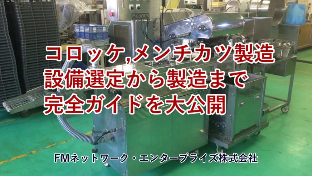 コロッケ,メンチカツ製造　　機械選定～生産までを解説