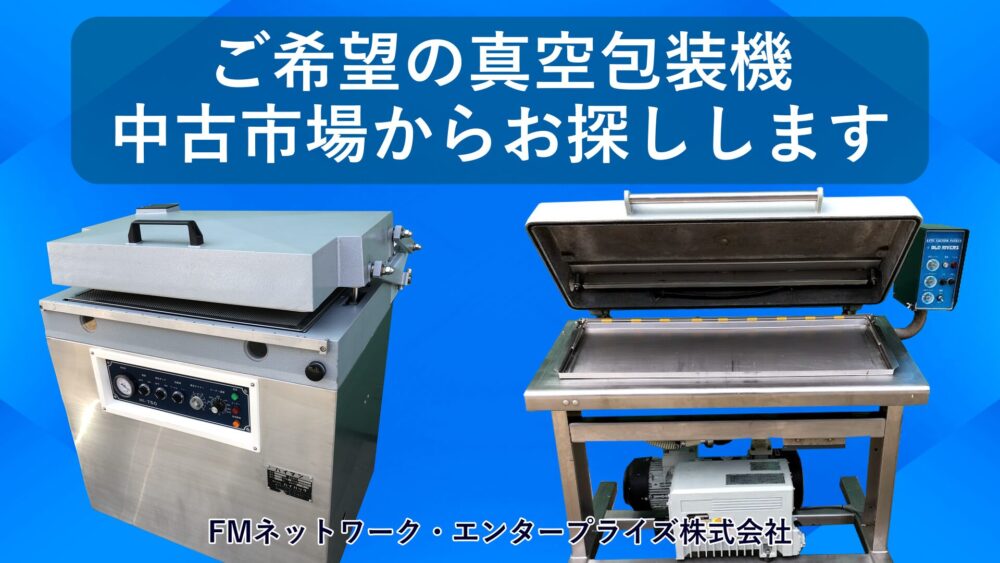 真空包装機を中古市場からお探しします。