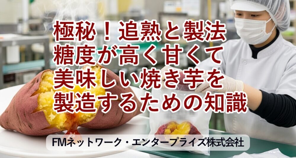食品工場での焼き芋生産ノウハウ 追熟と焼き方の詳細