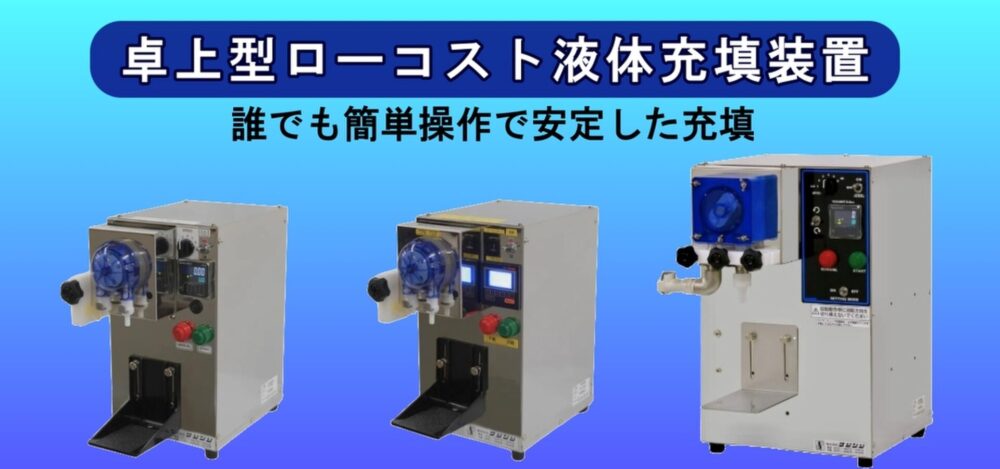 液体充填装置-低価格で便利な充填機