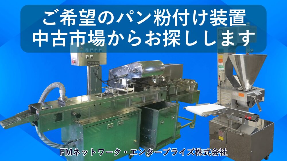 食品工場向け ご希望のパン粉付け装置を中古市場からお探しします