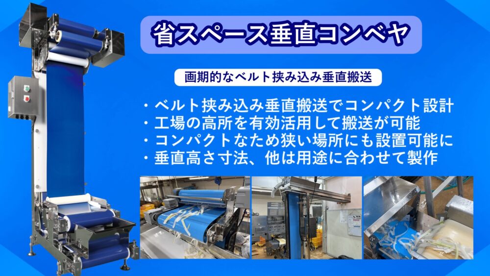 垂直(縦型・バーチカル)コンベヤ