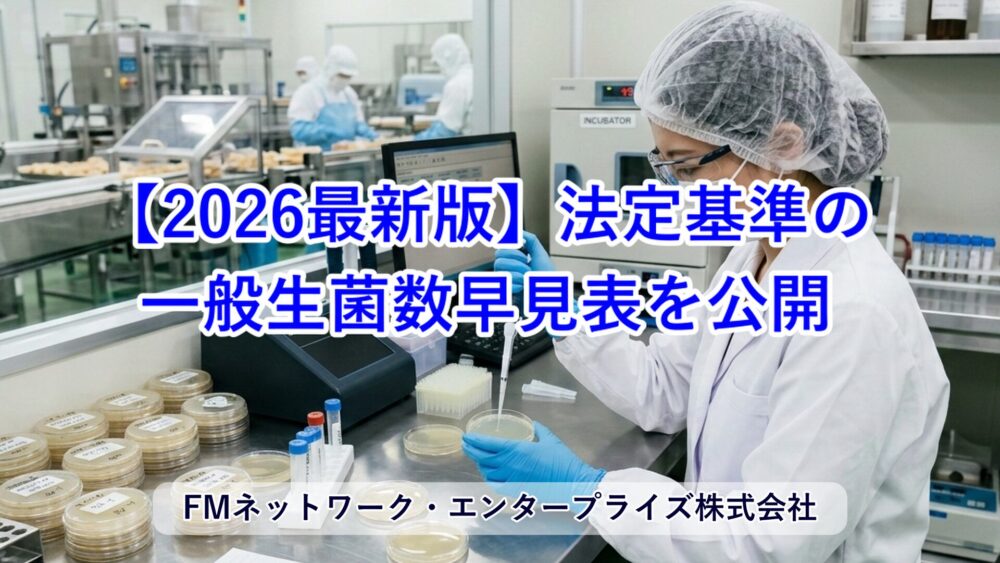 法定基準の一般生菌数早見表【2026最新版】