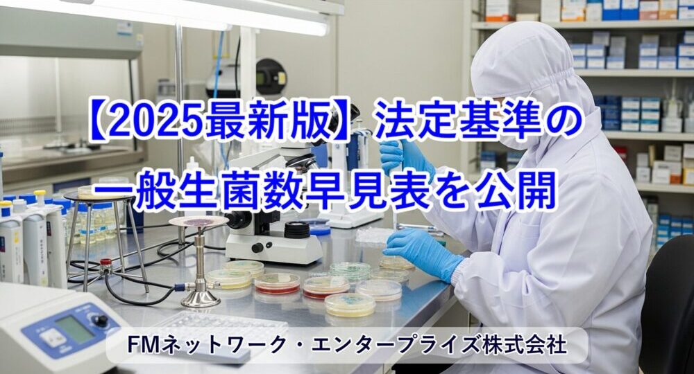 法定基準の一般生菌数早見表【2025最新版】