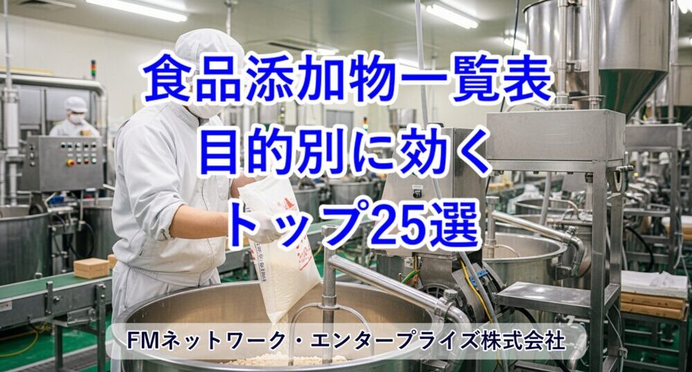 食品添加物一覧表：目的別に効くトップ25選
