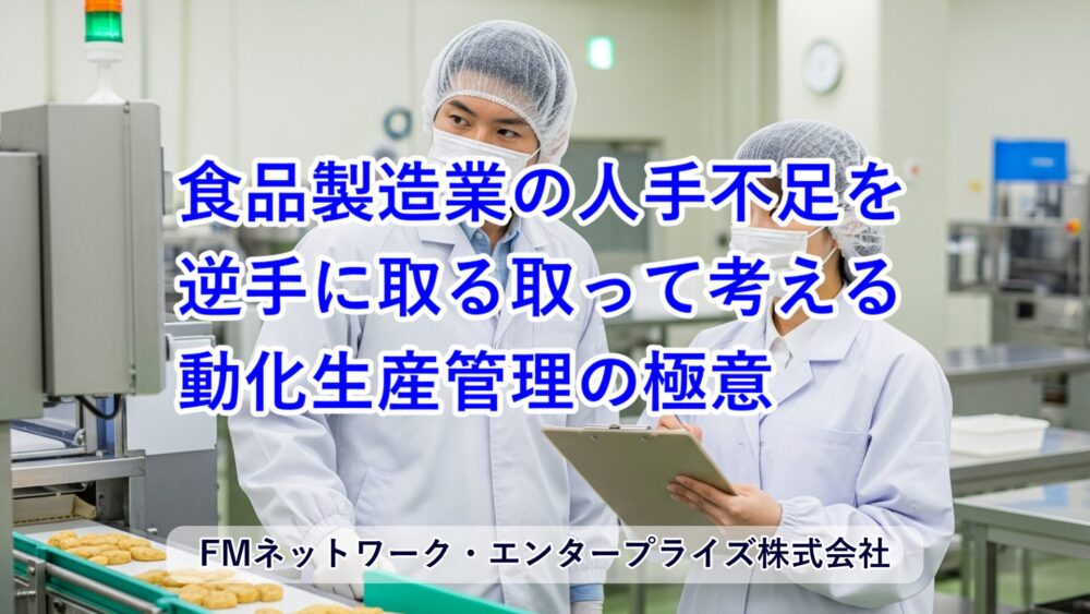 食品製造業 人手不足を逆手に取って自動化生産を考える