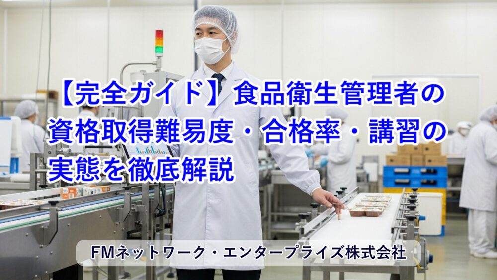 【完全ガイド】食品衛生管理者の資格取得｜難易度・合格率・講習の実態を徹底解説