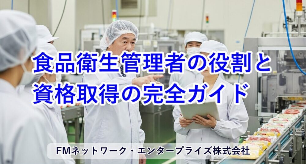食品衛生管理者の役割と資格取得の完全ガイド
