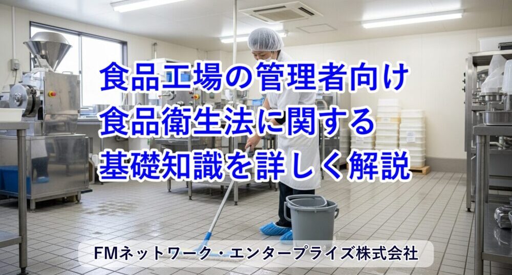 食品工場の管理者向け 食品衛生法に関する基礎知識