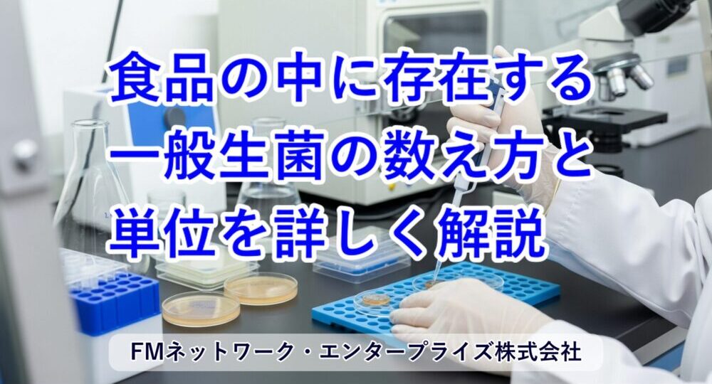 食品の中に存在する一般生菌の数え方と単位を詳しく解説