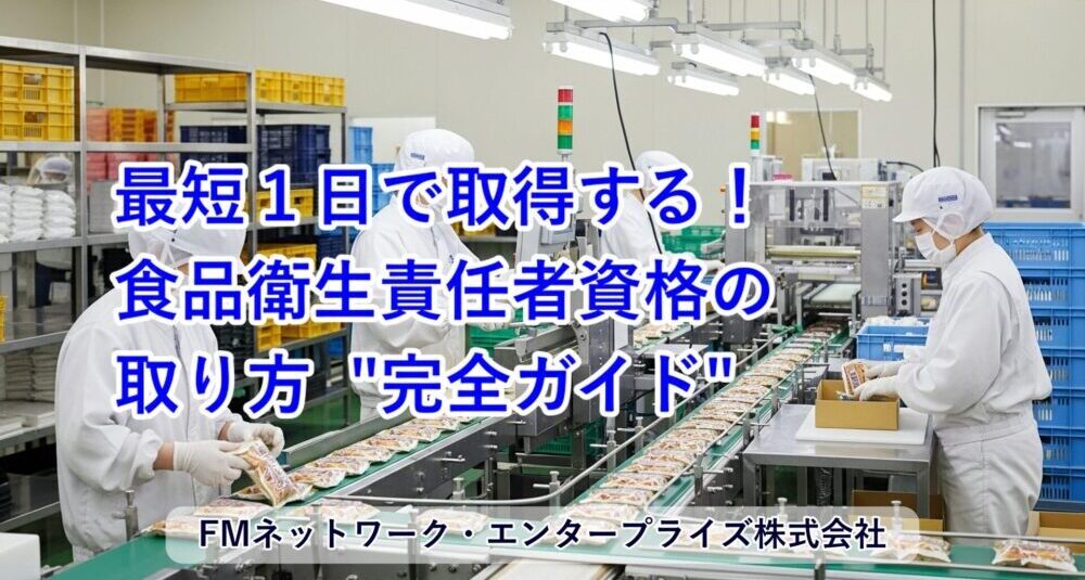 最短1日で取得！食品衛生責任者資格の取り方 完全ガイド