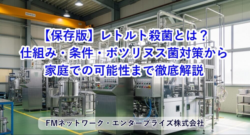 【保存版】レトルト殺菌とは？仕組み・条件・ボツリヌス菌対策から家庭での可能性まで徹底解説