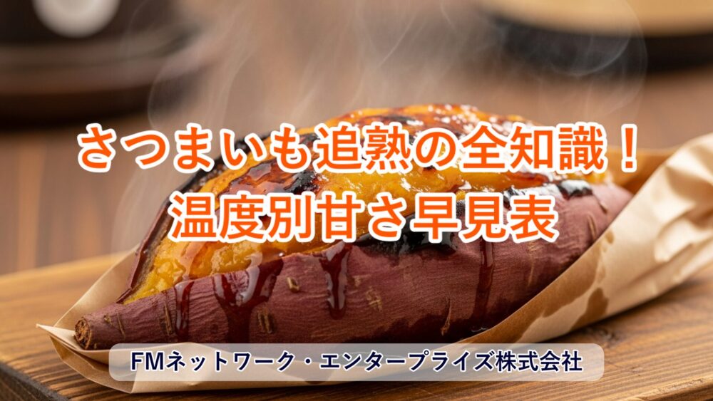 さつまいも追熟の全知識！温度別甘さ早見表