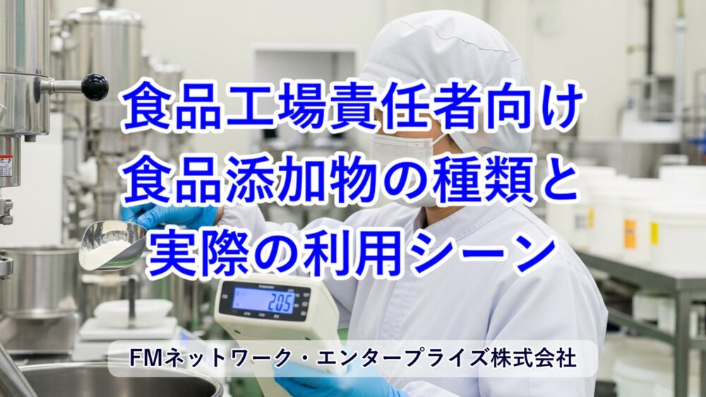 食品工場責任者向け：食品添加物の種類と実際の利用シーン