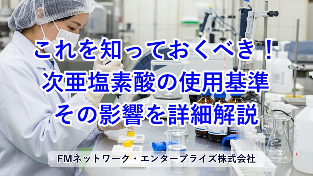 食品工場の責任者必読！次亜塩素酸の使用基準について詳細解説！