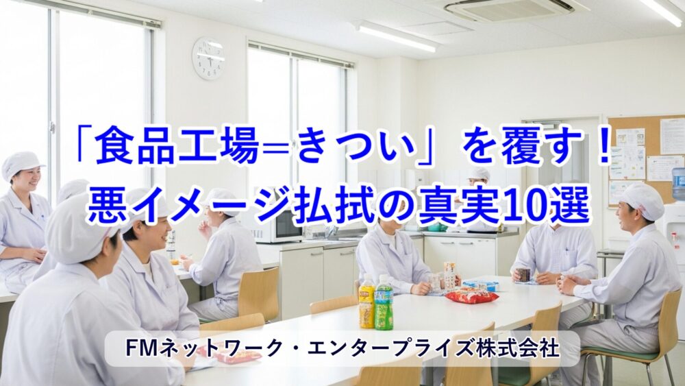 「食品工場=きつい」を覆す！悪イメージ払拭の真実10選