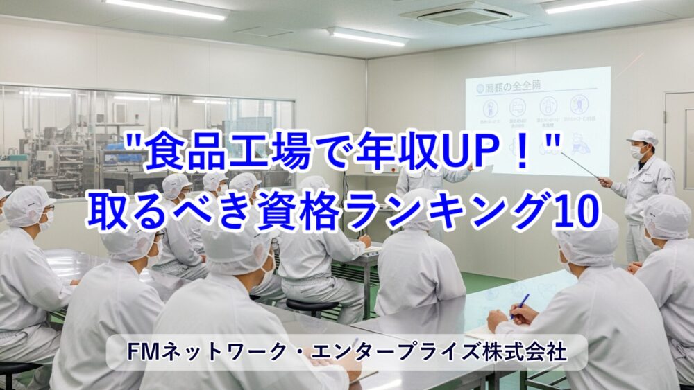 食品工場で年収UP！取るべき資格ランキング10