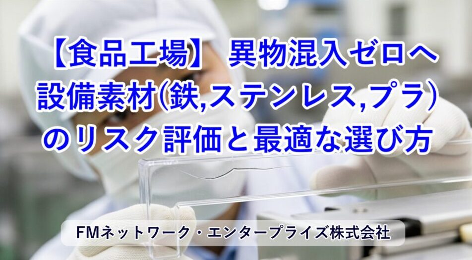 【食品工場】異物混入ゼロへ 設備素材（鉄・ステンレス・プラ）のリスク評価と最適な選び方
