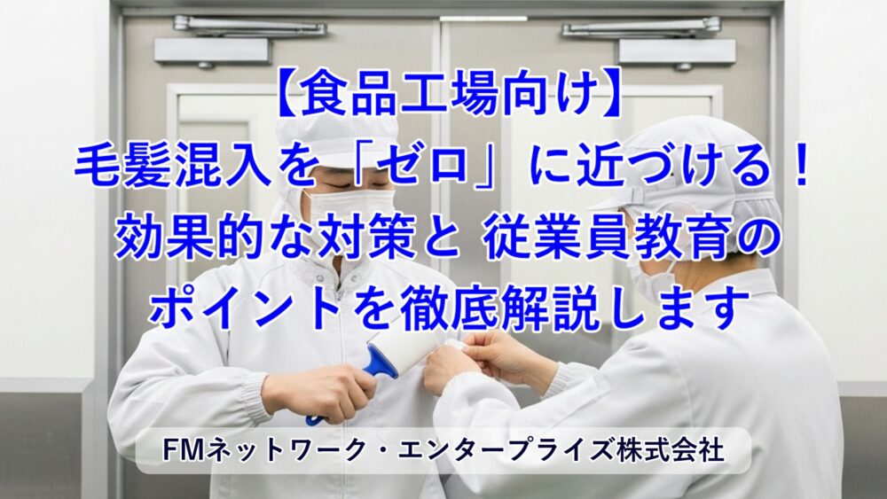 毛髪混入を「ゼロ」に近づける！効果的な対策と従業員教育のポイントを徹底解説