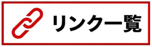 リンク一覧