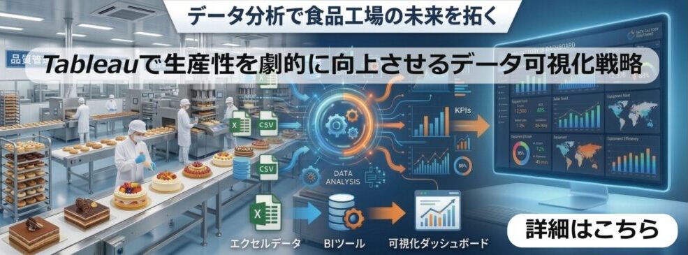 【食品工場経営者必見】Tableauで生産性を劇的に向上させるデータ可視化戦略 - InsightFlow