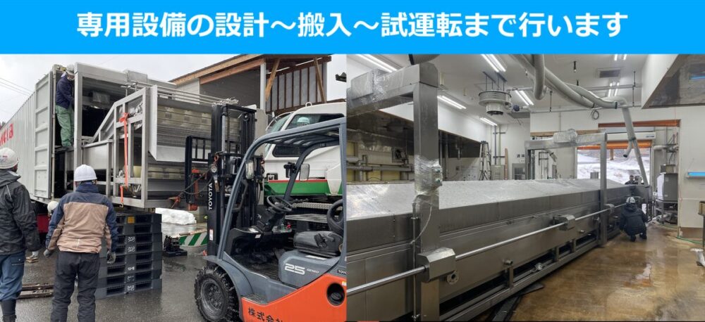 食品工場の専用設備の設計~搬入~試運転 - FMネットワーク・エンタープライズ株式会社