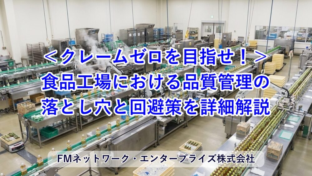 クレームゼロを目指せ！食品工場における品質管理の落とし穴と回避策