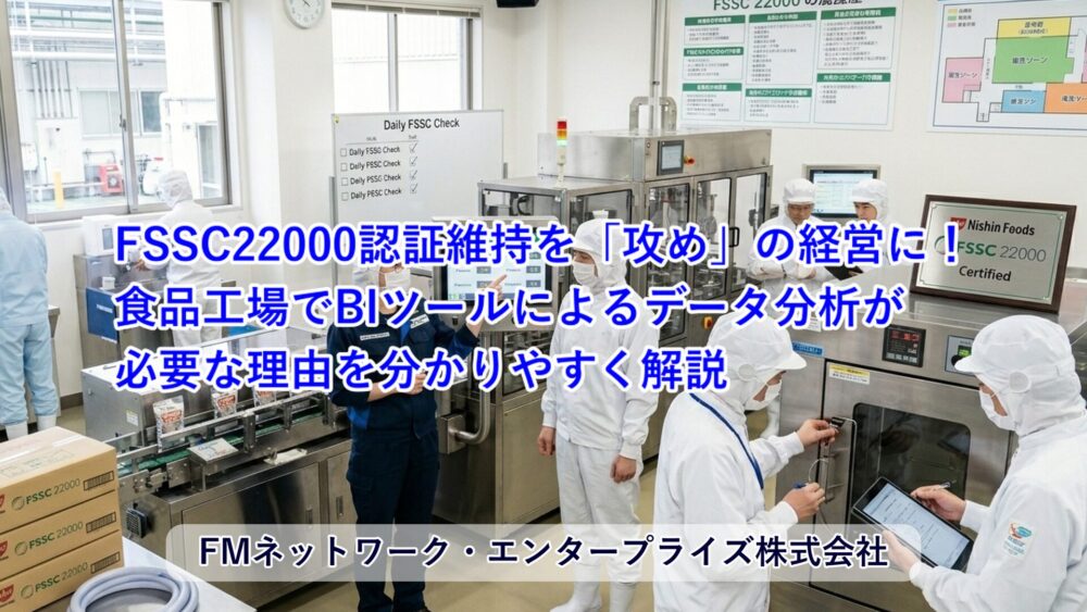 FSSC22000の認証維持を「攻め」の経営に。食品工場で今、BIツールによるデータ分析が必要な理由
