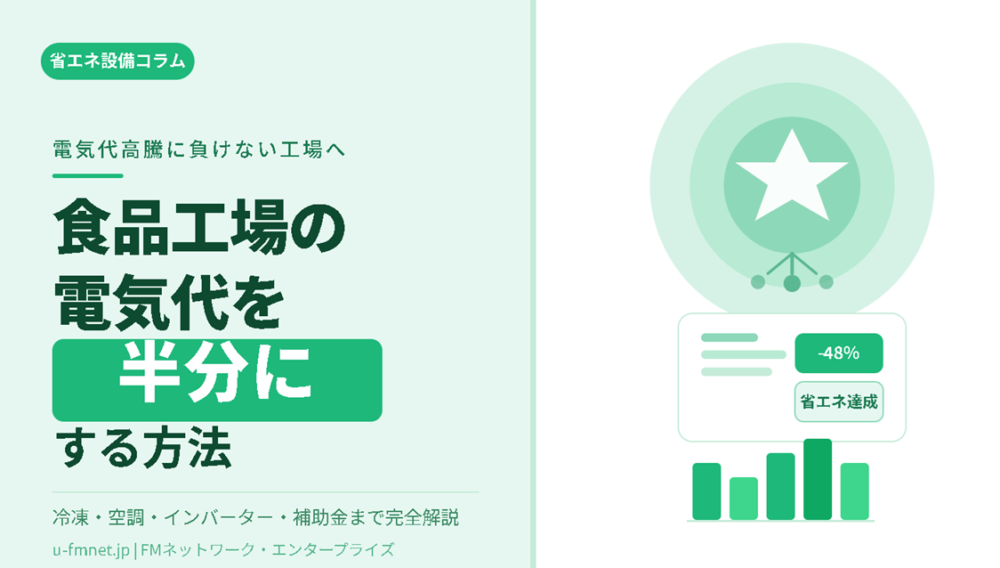 食品工場の電気代を半分にする省エネ設備戦略｜冷凍・空調・補助金まで完全解説