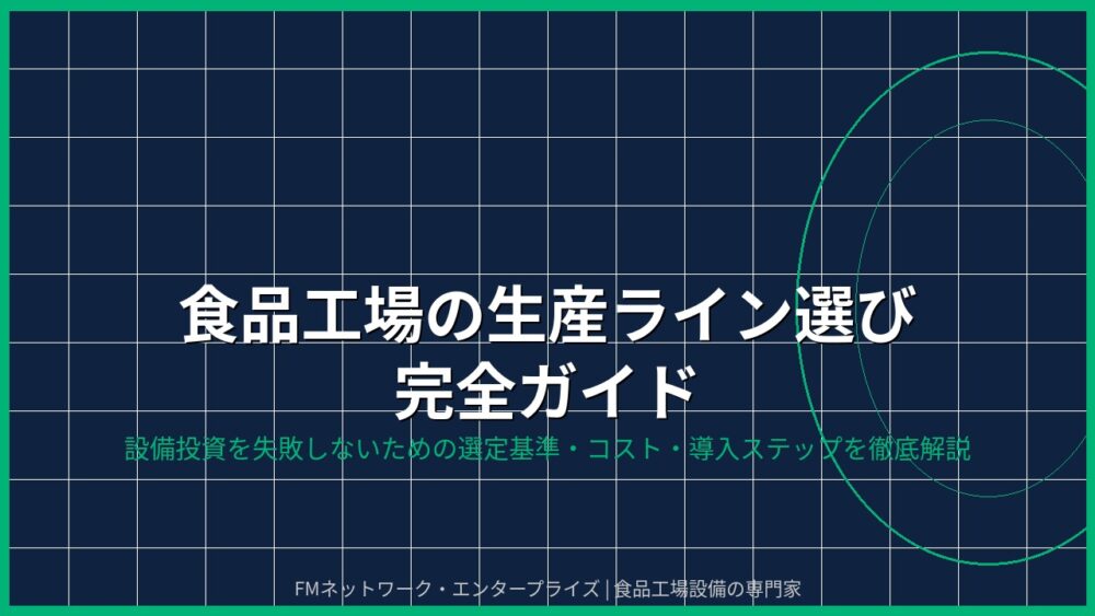 食品工場の生産ライン選び完全ガイド｜設備導入を失敗しない5つのポイント