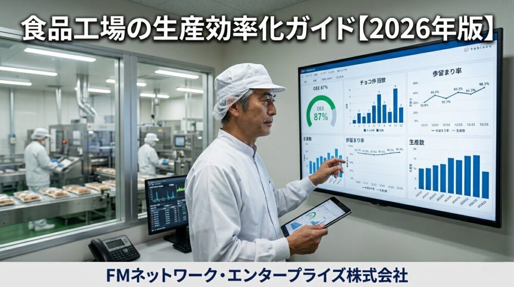 食品工場でTableauダッシュボードを確認する工場長