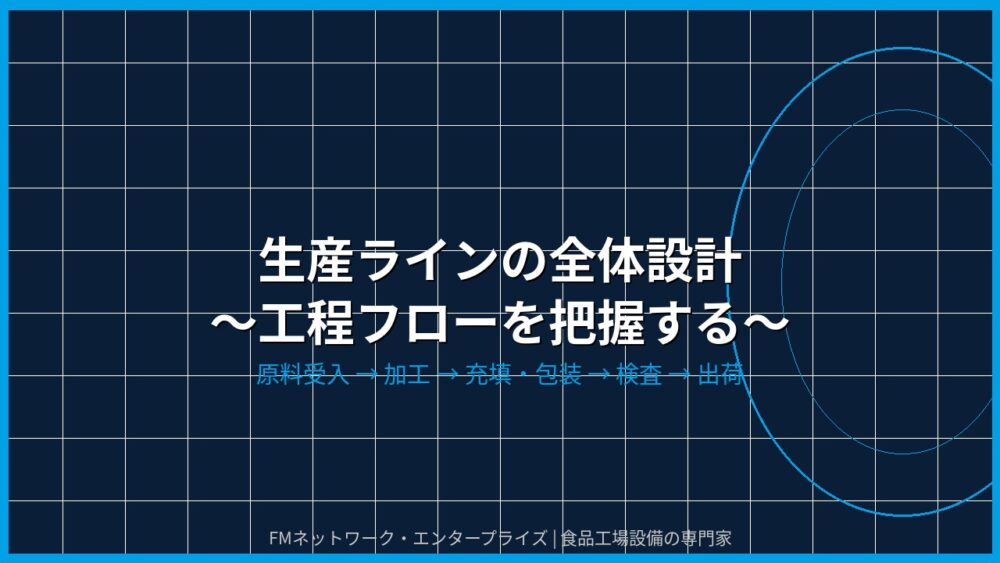 生産ラインの全体設計について