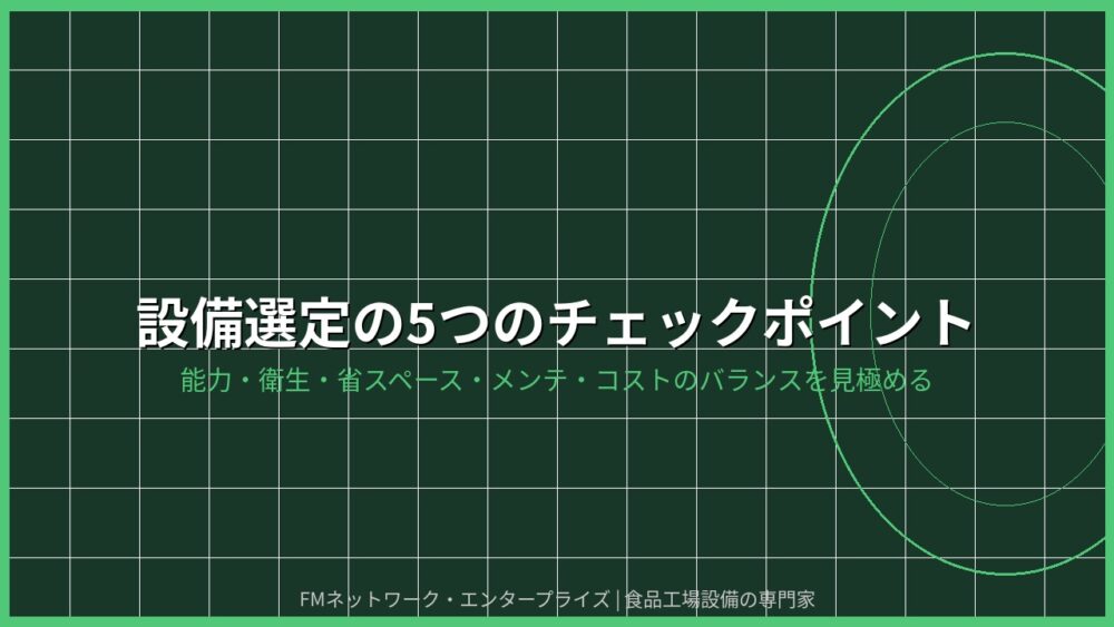設備選定の5つのチェックポイント
