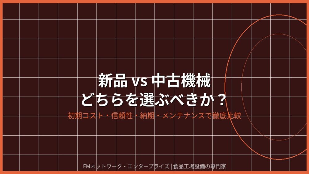 新品vs中古機械 どちらを選ぶべきか？