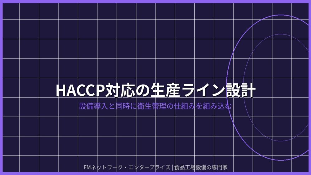 HACCP対応の生産ライン設計