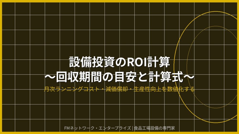 設備投資のROI計算について