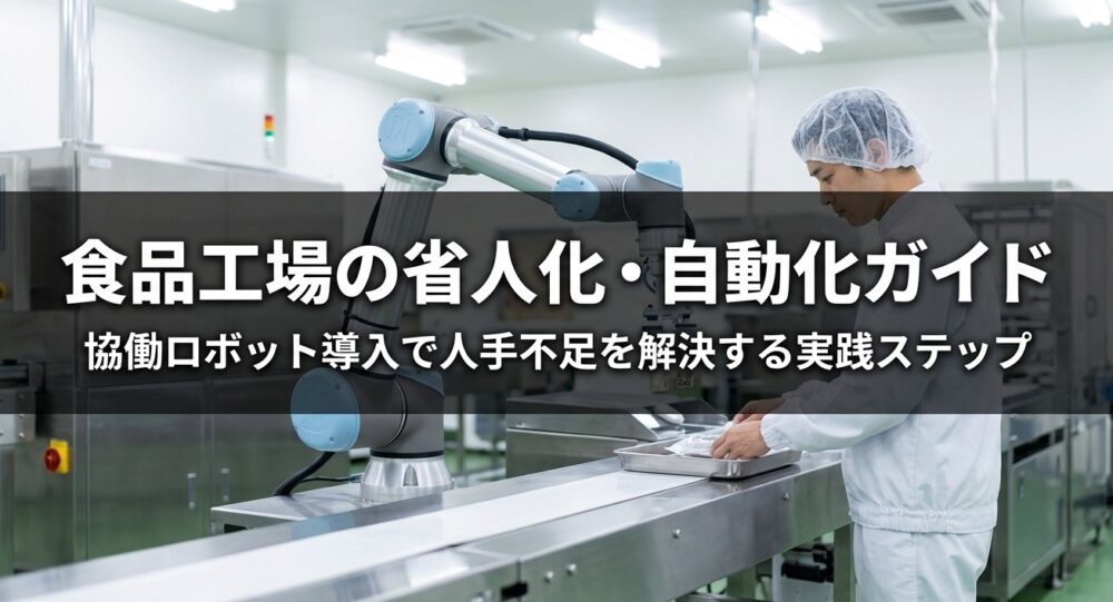食品工場の省人化・自動化ガイド｜協働ロボット導入で人手不足を解決する実践ステップ