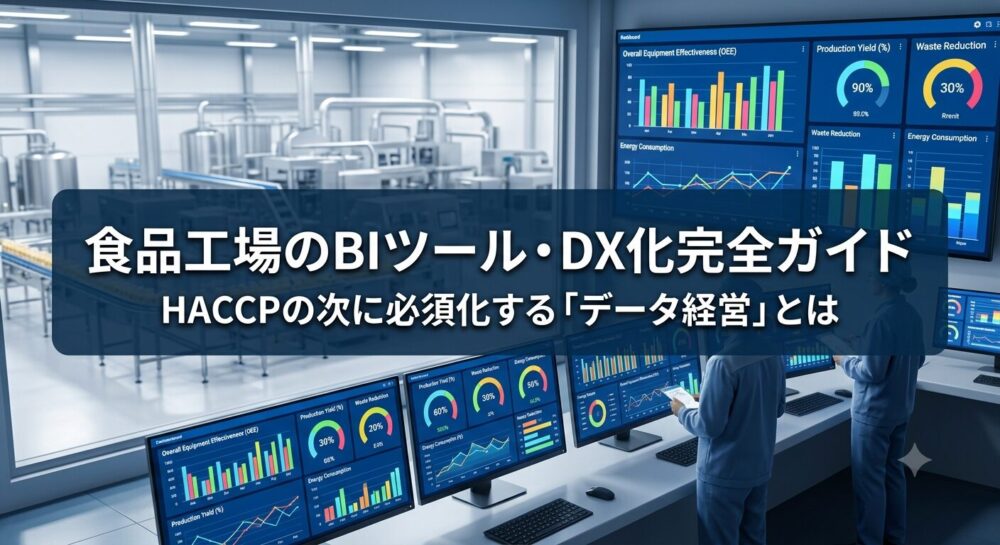 食品工場のBIツール・DX化完全ガイド|HACCPの次に必須化するデータ経営
