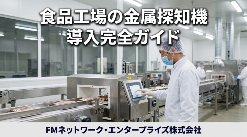 食品工場の製造ラインに設置された金属探知機と品質管理担当者