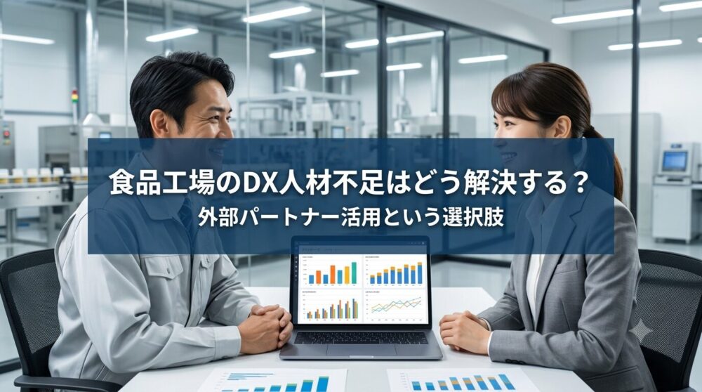 食品工場のDX人材不足はどう解決する？外部パートナー活用ガイドのアイキャッチ画像