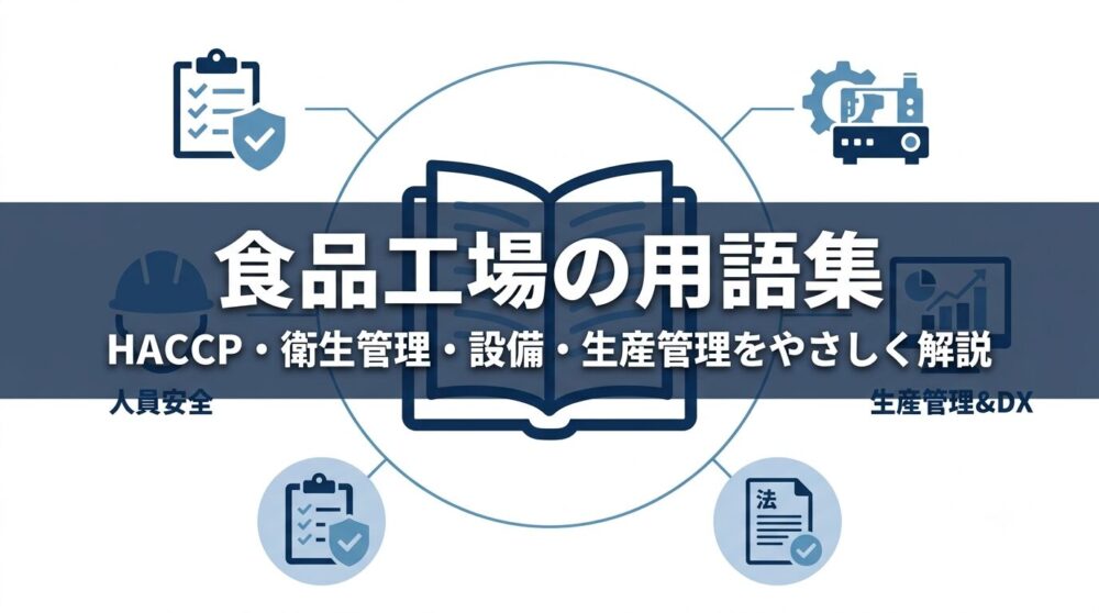 食品工場の用語集|HACCP・衛生管理・設備・生産管理をやさしく解説